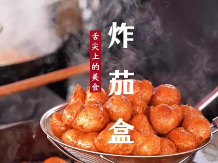 大庆美食之大集“炸茄盒”#大庆 #舌尖上的美食 #炸茄盒