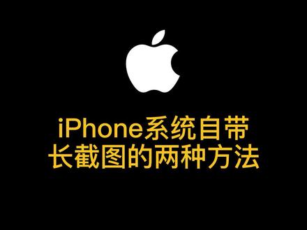 分享两个iPhone系统自带长截图的方法!#苹果手机 #快捷指令 #长截图 #隐藏功能