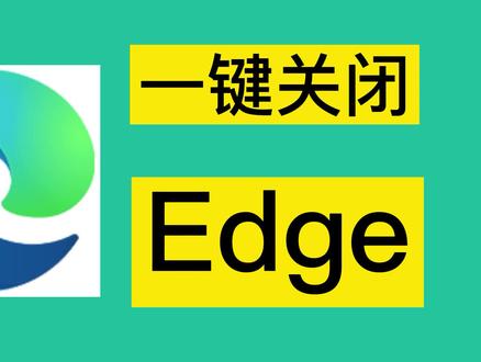 如何彻底关闭windows默认浏览器Edge?我找到了这个工具 #edge #浏览器 #windows