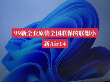 联想小新Air14,全套带包装盒,99新准新机器,全国联保#二手笔记本 #办公笔记本电脑推荐 #卖电脑 #电脑 #thinkpad
