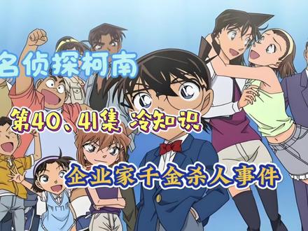 名侦探柯南第40、41集冷知识:“没有什么人是该死的,谁死了都有人会伤心”#名侦探柯南 #柯南 #动画 #童年动画 #工藤新一