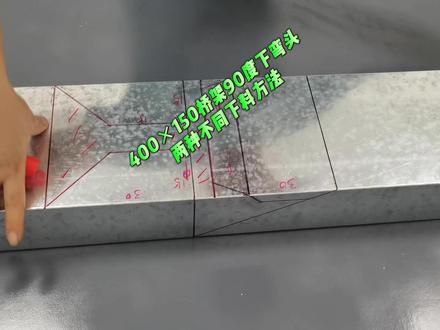 400×150桥架九十度下弯头,两种不同下料方法 #桥架安装#桥架弯头制作#水电安装