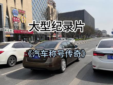 大型纪录片《汽车称号传奇》持续为您播出#大型纪录片 #汽车 #汽车知识 #汽车顺口溜