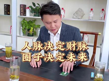 人脉决定财脉,圈子决定未来。#喜贡坊 #知寻者