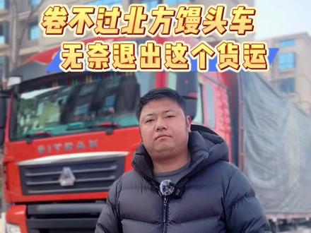 北方馒头车属实无敌,把运费干到谷底!#用抖音记录卡车生活 #全国卡友 #记录卡车生活