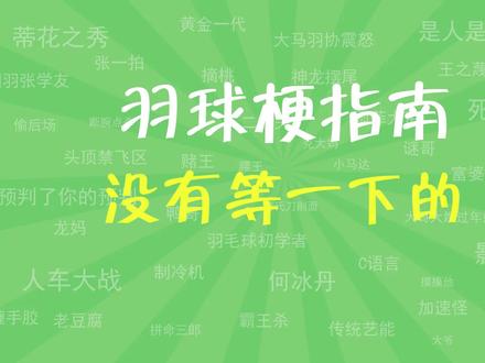 没有等一下的是什么梗?#羽球梗指南 #没有等一下的 #周天成