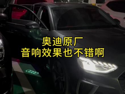 你们的怎么样?#奥迪 #抖音汽车 #汽车知识 #奥迪音响 #奥迪a4l