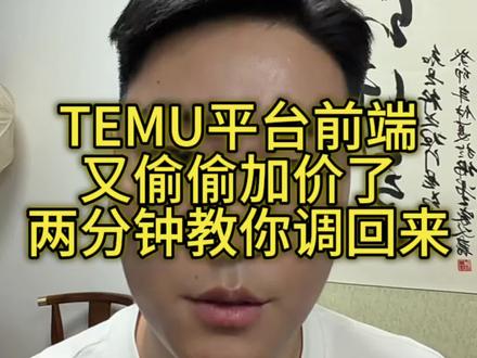 TEMU平台前端又偷偷加价了,两分钟教你调回来 #temu #temu半托管 #pod印花 #陀螺跨境 #temu运营