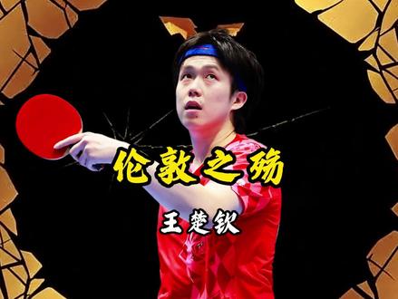国乒26年不败金身告破!伦敦之殇,新生代小将孤掌难鸣! #王楚钦 #樊振东 #林诗栋 #国乒