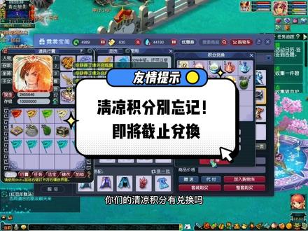 【霓裳宝阁】清凉积分兑换即将截止
快去看看你有多少清凉积分吧……
#梦幻西游樱桃派对 #梦幻热爱者 #我的梦幻故事