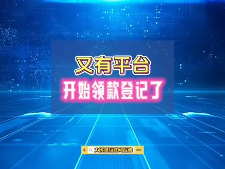 又有平台开始领款登记了