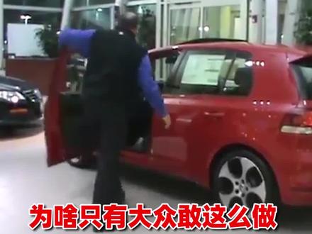 为啥只有大众敢这么做