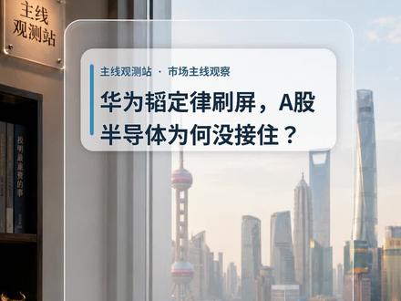 华为韬定律刷屏,A股半导体为何没接住? 今天用一分钟讲清楚:华为韬定律刷屏,A股半导体为何没接住?昨天追半导体的人,今天被砸蒙了。#炒股 #投资理财