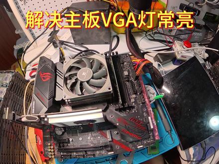 电脑点不亮VGA故障灯常亮解决方案 主板VGA常亮几个解决方法,如电脑不开机,排查cpu和内存都无故障可按视频方式去排查#主板 #VGA #电脑不亮 #电脑知识 #电脑不开机