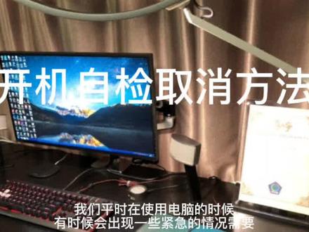 电脑开机自检如何取消#电脑 #电脑知识