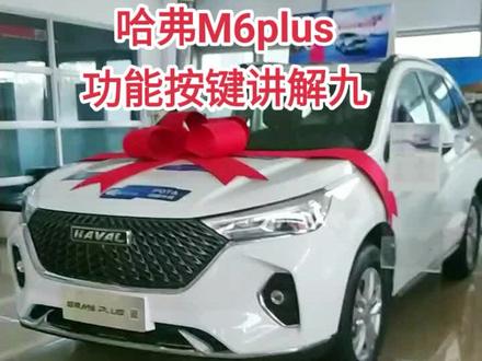 长城哈弗M6plus功能按键讲解九#抖音汽车人共创计划 #每天一个用车知识 #原创视频 #变声