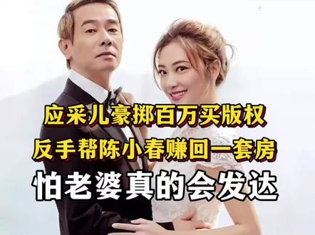 应采儿百万买断版权,反手帮陈小春赚回一套房,怕老婆果然能发达