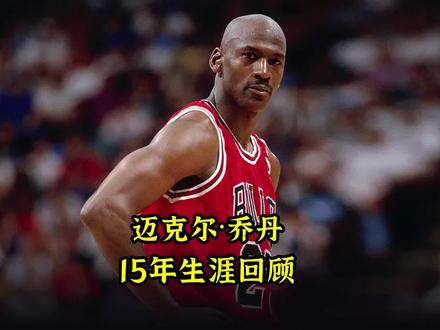 30分钟回顾:篮球之神迈克尔·乔丹的职业生涯。