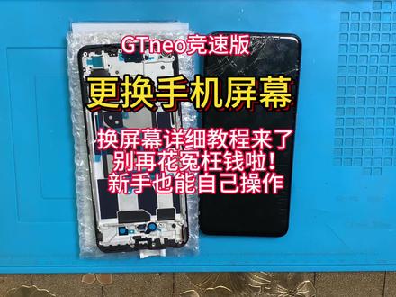 手机寄修 realmeGTneo竞速版拆机视频教程 维修更换手机屏幕 安装带框屏幕总成 电池 尾插小板 中框 后盖 #手机数码 #手机爆屏修复 #专业维修 #手机维修换屏 #热门