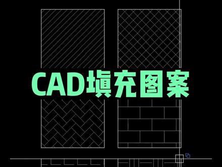 cad自带填充图案不够用,快来看看这套图案填充素材。#室内设计 #cad画图 #设计 #施工图深化 #设计师