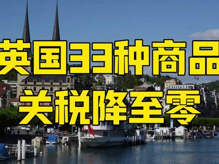 中国制造不战而胜!英国取消33种工业品关税,一个新信号出现 #中国制造 #英国 #全球创作者计划 #零基础看懂全球 #时代的荣耀