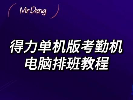 得力单机版考勤机电脑排班教程