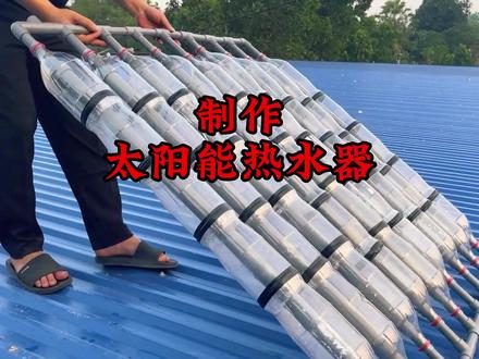 小伙使用水管和塑料瓶制作了一个太阳能热水器,随时都能有热水 #水管 #水电工 #太阳能热水器 #手工diy