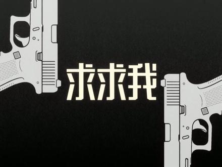 ┃歌词视频 ▶┃ 枪火 - 宝石Gem #枪火 #宝石老舅 #歌词视频 #MV #VJ
