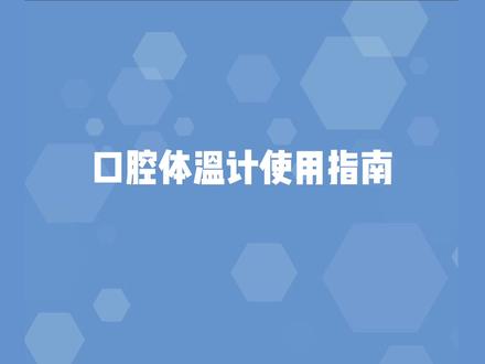 口腔体温计使用指南 #战胜疫情dou行动