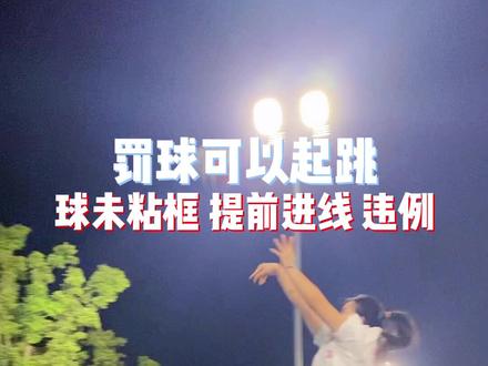 还有人说罚球不能起跳怎么办
#打篮球的女生