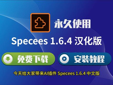 AI 标注神器|Specees 1.6.4 汉化版一键安装 #AI插件 #Specees #Specees汉化版 #AI标注插件 #设计插件
