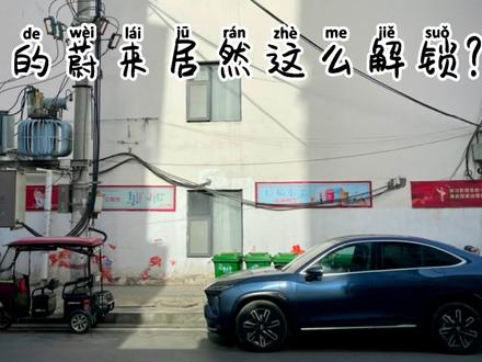 50万的蔚来居然这么解锁?