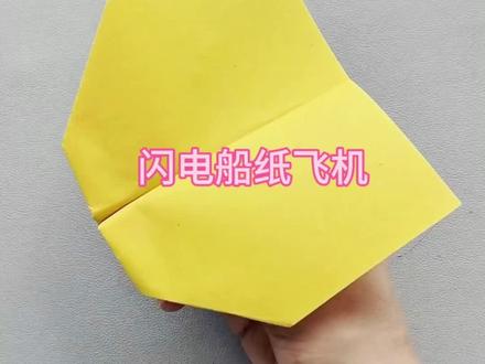 闪电船纸飞机 折法简单#纸飞机#折纸#儿童玩具 #手工#dou+小助手
