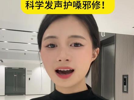 科学发声邪修!坚持这样练7天,说话6小时不哑#主播嗓子哑了 #主播嗓子 #主播护嗓 #老师护嗓 #护嗓