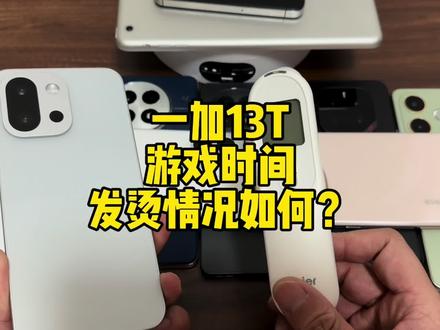 一加13T游戏期间发烫情况如何#一加 #手机发烫