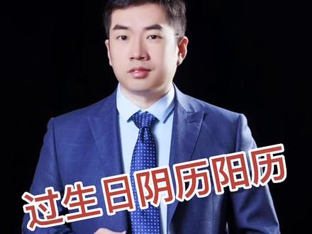 过生日过阴历还是阳历?你纠结过这个问题吗?#科普 #涨见识 #知识分享 #生日 #生日快乐