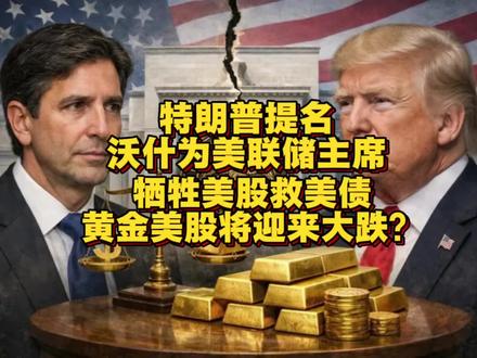 【美联储变天:特朗普的鹰派豪赌】 面对2025年超1.16万亿美元的利息大山,特朗普祭出“鹰派”沃什旨在牺牲股市、保全美债。这意味着“美联储保姆”时代的终结:强硬加息切除通胀、断供廉价资金清洗僵尸企业,市场将从“讲故事”回归“拼利润”。当黄金美股震荡、流动性收紧,这不再是普涨的盛宴,而是只有具备定价权和充足现金流的资产才能幸存的“生存测试”。财富洗牌已开始,你准备好迎接这场“冷酷疗法”了吗?
#美联储 #特朗普 #美债 #美股 #沃什