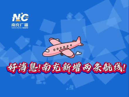 高坪机场发布夏航季航班计划新增海口、北海航班,计划新增桂林、泉州、库尔勒、西宁、三亚航班,恢复南京、南宁航班。#南充 #热点新闻事件