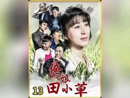 第13集|你敢相信一个精明自私、嚣张跋扈的女人,会轻而易举的被一个小混混骗的团团转吗?#我的观影报告#俺娘田小草#深度解析#家庭情感