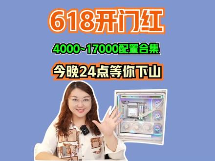 少爷们!618开门红!肉姐家4000~17000的整机搭配合集来啦!今晚24点你们要不要下山?#电脑 #电脑DIY #618 #肉肉姐电脑装机 #电脑到了该入手的时候了