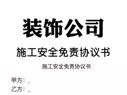 #装饰公司 #装饰装修 你们有没有施工安全免责协议书?@抖音小助手