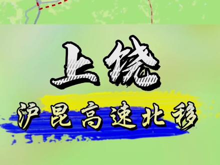 沪昆高速梨园至东乡段改扩建工程。项目起点位于上饶市玉山县浙赣省界,终点位于抚州市东乡区,全线201公里,其中上饶境内124 公路:该项目其中包含沪昆高速公路(上饶城区段)北移新建八车道项目,上饶北绕段起点位于上饶市广信区石饰乡黄岭村附近,终点位于上饶市铅山县
新滩乡蚌壳石附近,路线长33.4公里,全线依次经过上饶市广信区石狮乡、清水乡、枫岭头镇,横峰县司铺乡,铅山县新滩乡。#上饶 #铅山县 #广信 #玉山 #横峰 #贵溪 #广丰 #沪昆北移 #鹰潭 #东乡 #沪昆高速