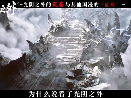 光阴之外的筑基为什么能成为国漫第一#光阴之外 #国漫解说