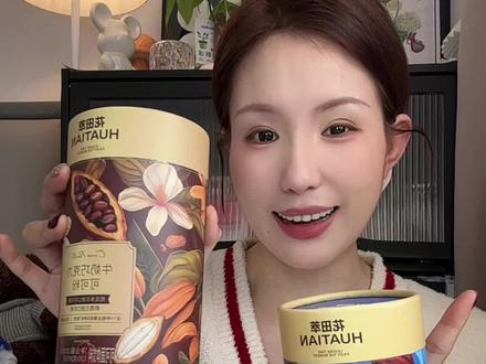 不用额外加糖 热水一冲就是一杯热可可!#花田萃 #可可粉 #牛奶热可可