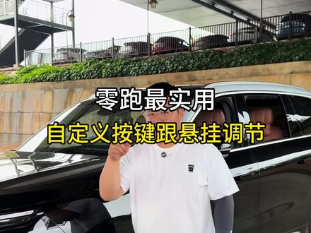 零跑这三个特别实用的功能 小康拥有四台零跑的车主的经验总结出来的,特别是第三个,非常实用!#零跑#零跑汽车#零跑实用技巧 #零跑实用功能 #零跑D19