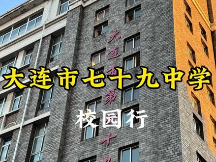 大连市七十九中学校园行#校园 #大连七十九中学
