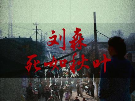 · 华北无浪漫,死海扬起帆·
X贾樟柯电影群像#华北浪革 #刘森