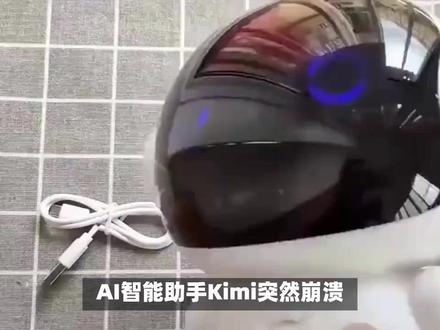 AI智能助手Kimi突然崩溃