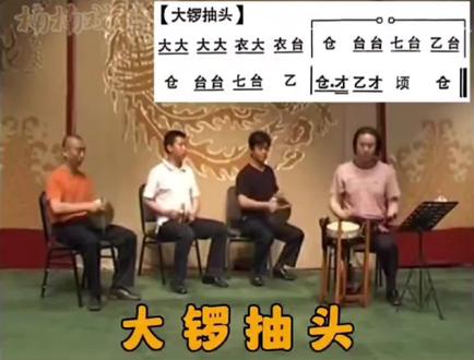 #京剧 #戏曲锣鼓 #京剧打击乐学习:大锣抽头