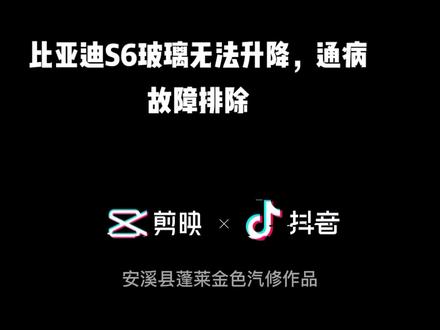 比亚迪S6玻璃升降器无法工作故障排除#汽车电子